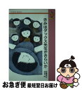 【中古】 きみはダックス先生がきらいか / 灰谷 健次郎, 坪谷 令子 / 大日本図書 [新書]【ネコポス発送】