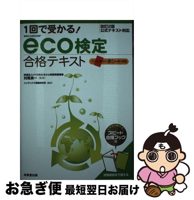 1回で受かる eco検定過去問題集 環境社会検定試験 '11年版