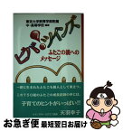 【中古】 ビバ！ツインズ ふたごの親へのメッセージ / 東京大学教育学部附属中 高等学校 / 東京書籍 [単行本]【ネコポス発送】