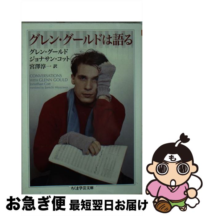 【中古】 グレン・グールドは語る / グレン・グールド, ジョナサン・コット, 宮澤 淳一 / 筑摩書房 [文..