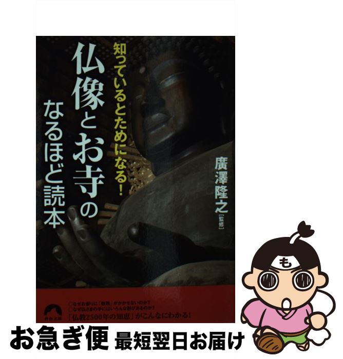 【中古】 仏像とお寺のなるほど読本 知っているとためになる！ / 廣澤 隆之 / 青春出版社 [文庫]【ネコポス発送】