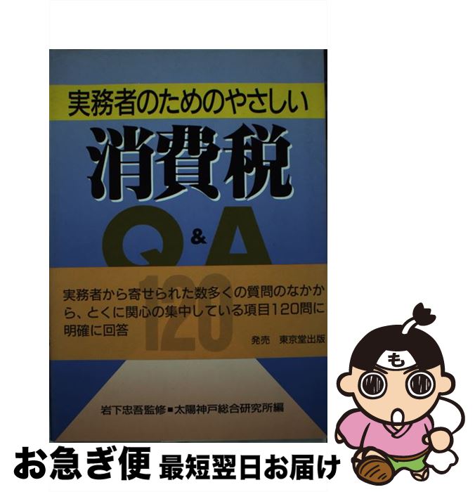 【中古】 実務者のためのやさしい消費税Q＆A / 太陽神戸総合研究所 / 太陽神戸総合研究所 [単行本]【ネコポス発送】