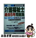 【中古】 詳解介護福祉士過去5年問題集 2005年版 / コンデックス情報研究所 / 成美堂出版 [単行本]【ネコポス発送】