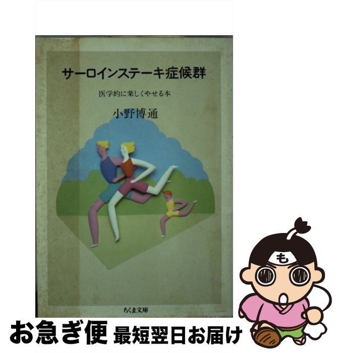 【中古】 サーロインステーキ症候群 医学的に楽しくやせる本 / 小野 博通 / 筑摩書房 [文庫]【ネコポス..