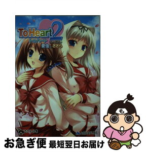 【中古】 To　Heart2 TwoPieces～愛佳とささ / 村田治, 有子瑶一, しのづかあつと, AQUAPLUS / ハーヴェスト出版 [文庫]【ネコポス発送】