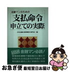 【中古】 支払命令申立ての実際 金融マンのための / 住宅金融公庫債権保全研究会 / 自由国民社 [単行本]【ネコポス発送】