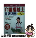 【中古】 介護福祉士重要項目 これだけ覚える ’11年版 / コンデックス情報研究所 / 成美堂出版 [単行本]【ネコポス発送】