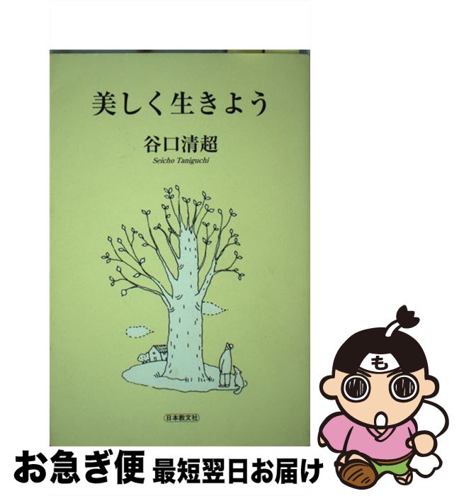 著者：谷口清超出版社：日本教文社サイズ：単行本ISBN-10：4531052366ISBN-13：9784531052363■こちらの商品もオススメです ● コトバは生きている / 谷口 清超 / 日本教文社 [新書] ● 大道を歩むために 新世紀の道しるべ / 谷口 清超 / 日本教文社 [単行本] ● 「無限」を生きるために / 谷口 清超 / 日本教文社 [単行本] ● 新しい開国の時代 / 谷口清超 / 生長の家 [単行本] ■通常24時間以内に出荷可能です。■ネコポスで送料は1～3点で298円、4点で328円。5点以上で600円からとなります。※2,500円以上の購入で送料無料。※多数ご購入頂いた場合は、宅配便での発送になる場合があります。■ただいま、オリジナルカレンダーをプレゼントしております。■送料無料の「もったいない本舗本店」もご利用ください。メール便送料無料です。■まとめ買いの方は「もったいない本舗　おまとめ店」がお買い得です。■中古品ではございますが、良好なコンディションです。決済はクレジットカード等、各種決済方法がご利用可能です。■万が一品質に不備が有った場合は、返金対応。■クリーニング済み。■商品画像に「帯」が付いているものがありますが、中古品のため、実際の商品には付いていない場合がございます。■商品状態の表記につきまして・非常に良い：　　使用されてはいますが、　　非常にきれいな状態です。　　書き込みや線引きはありません。・良い：　　比較的綺麗な状態の商品です。　　ページやカバーに欠品はありません。　　文章を読むのに支障はありません。・可：　　文章が問題なく読める状態の商品です。　　マーカーやペンで書込があることがあります。　　商品の痛みがある場合があります。