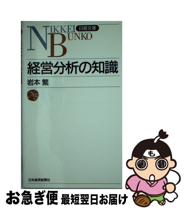 【中古】 経営分析の知識 / 岩本 繁 / 日経BPマーケティング(日本経済新聞出版 [新書]【ネコポス発送】