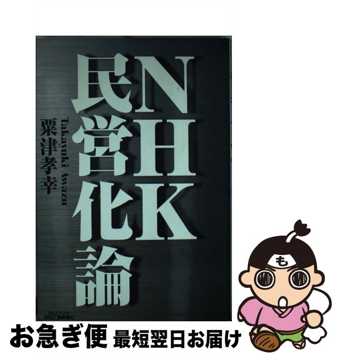 【中古】 NHK民営化論 / 粟津 孝幸 / 日刊工業新聞社 [単行本]【ネコポス発送】