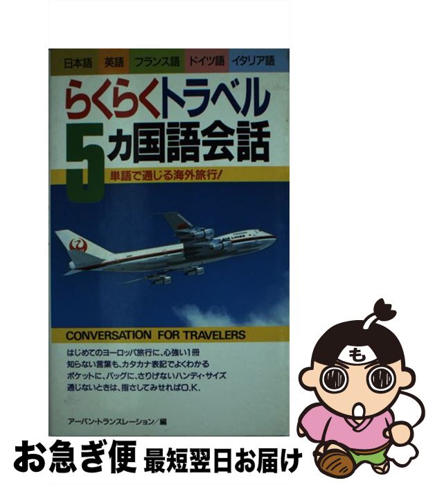 【中古】 らくらくトラベル5ヵ国語