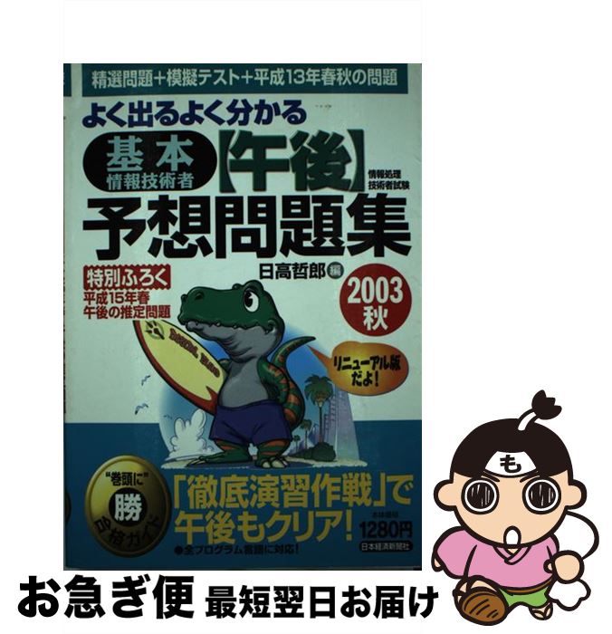 【中古】 よく出るよく分かる基本情報技術者午後予想問題集（2003秋） / 日高 哲郎...