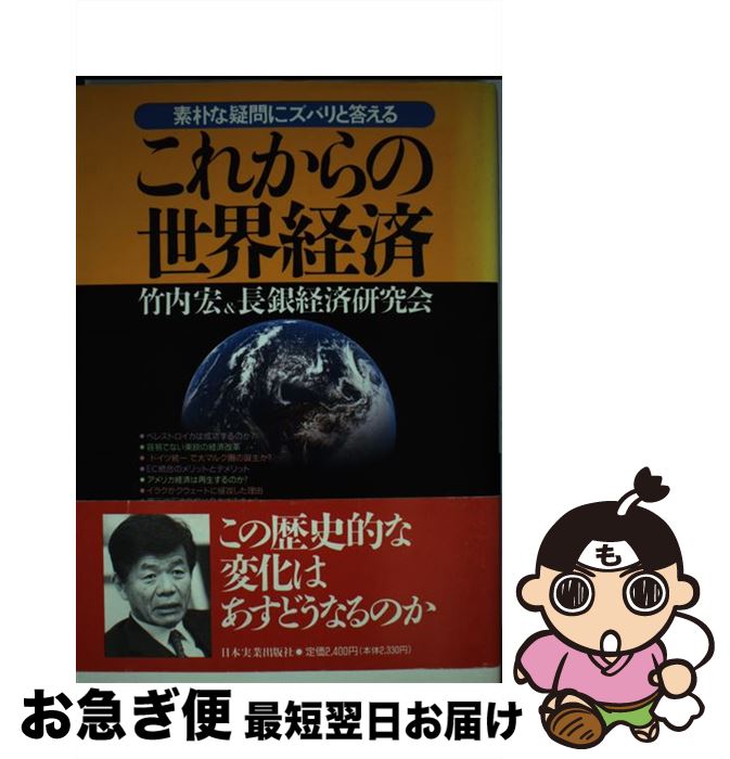 【中古】 これからの世界経済 素朴な疑問にズバリと答える / 竹内 宏, 長銀経済研究会 / 日本実業出版社 [単行本]【ネコポス発送】
