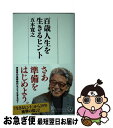 【中古】 百歳人生を生きるヒント / 五木 寛之 / 日経BPマーケティング(日本経済新聞出版 新書 【ネコポス発送】