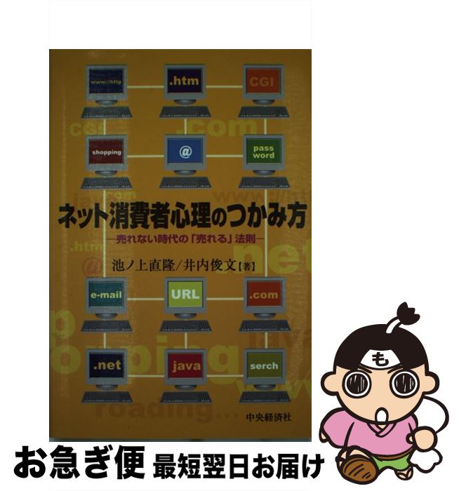 【中古】 ネット消費者心理のつかみ方 売れない時代の「売れる」法則 / 池ノ上 直隆, 井内 俊文 / 中央..