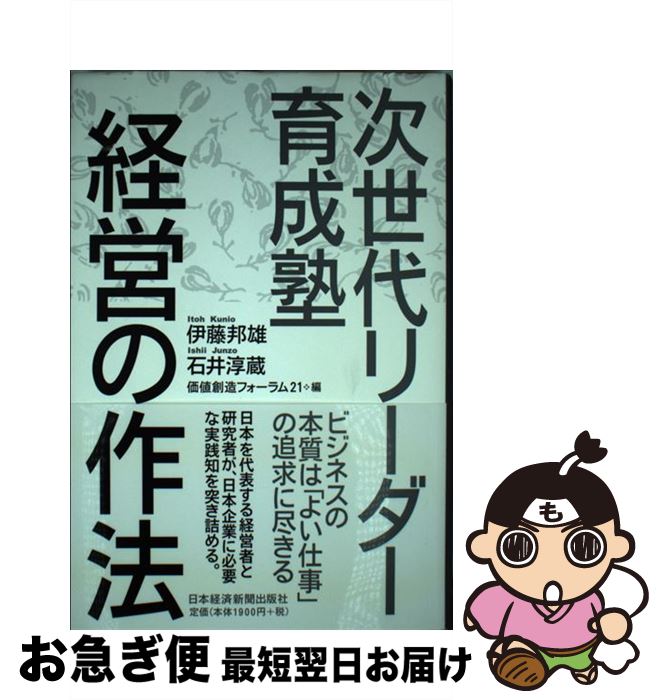 著者：伊藤 邦雄出版社：日経BPマーケティング(日本経済新聞出版サイズ：単行本ISBN-10：4532319102ISBN-13：9784532319106■こちらの商品もオススメです ● 人材マネジメント入門 / 守島 基博 / 日経BPマーケティング(日本経済新聞出版 [新書] ● 新しい人事労務管理 新版 / 佐藤 博樹 / 有斐閣 [単行本] ● 経営の流儀 次世代リーダー育成塾 / 嶋口 充輝 / 日経BPマーケティング(日本経済新聞出版 [単行本] ● 危機を超える経営 不測の事態、激変する市場にどう対応するか / 伊藤 邦雄 / 日経BPマーケティング(日本経済新聞出版 [単行本] ● 証券分析・投資運用用語辞典 / 公益社団法人　日本証券アナリスト協会, 井上　健 / ときわ協会サービス [単行本] ■通常24時間以内に出荷可能です。■ネコポスで送料は1～3点で298円、4点で328円。5点以上で600円からとなります。※2,500円以上の購入で送料無料。※多数ご購入頂いた場合は、宅配便での発送になる場合があります。■ただいま、オリジナルカレンダーをプレゼントしております。■送料無料の「もったいない本舗本店」もご利用ください。メール便送料無料です。■まとめ買いの方は「もったいない本舗　おまとめ店」がお買い得です。■中古品ではございますが、良好なコンディションです。決済はクレジットカード等、各種決済方法がご利用可能です。■万が一品質に不備が有った場合は、返金対応。■クリーニング済み。■商品画像に「帯」が付いているものがありますが、中古品のため、実際の商品には付いていない場合がございます。■商品状態の表記につきまして・非常に良い：　　使用されてはいますが、　　非常にきれいな状態です。　　書き込みや線引きはありません。・良い：　　比較的綺麗な状態の商品です。　　ページやカバーに欠品はありません。　　文章を読むのに支障はありません。・可：　　文章が問題なく読める状態の商品です。　　マーカーやペンで書込があることがあります。　　商品の痛みがある場合があります。