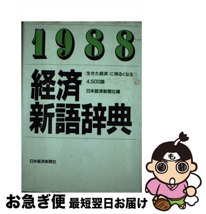 著者：日本経済新聞社出版社：日経BPマーケティング(日本経済新聞出版サイズ：単行本ISBN-10：4532054885ISBN-13：9784532054885■こちらの商品もオススメです ● 経済新語辞典 1999年版 / 日本経済新聞社 / 日経BPマーケティング(日本経済新聞出版 [単行本] ● 経済新語辞典 1997年版 / 日本経済新聞社 / 日経BPマーケティング(日本経済新聞出版 [単行本] ● 経済新語辞典 1989年版 / 日本経済新聞社 / 日経BPマーケティング(日本経済新聞出版 [単行本] ■通常24時間以内に出荷可能です。■ネコポスで送料は1～3点で298円、4点で328円。5点以上で600円からとなります。※2,500円以上の購入で送料無料。※多数ご購入頂いた場合は、宅配便での発送になる場合があります。■ただいま、オリジナルカレンダーをプレゼントしております。■送料無料の「もったいない本舗本店」もご利用ください。メール便送料無料です。■まとめ買いの方は「もったいない本舗　おまとめ店」がお買い得です。■中古品ではございますが、良好なコンディションです。決済はクレジットカード等、各種決済方法がご利用可能です。■万が一品質に不備が有った場合は、返金対応。■クリーニング済み。■商品画像に「帯」が付いているものがありますが、中古品のため、実際の商品には付いていない場合がございます。■商品状態の表記につきまして・非常に良い：　　使用されてはいますが、　　非常にきれいな状態です。　　書き込みや線引きはありません。・良い：　　比較的綺麗な状態の商品です。　　ページやカバーに欠品はありません。　　文章を読むのに支障はありません。・可：　　文章が問題なく読める状態の商品です。　　マーカーやペンで書込があることがあります。　　商品の痛みがある場合があります。