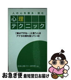 【中古】 人の心を操る・読む心理テクニック 「実はですね…」と言う人はアナタの隙を狙っている！ / 日本心理パワー研究所 / 日本文芸社 [単行本]【ネコポス発送】