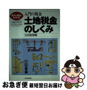 【中古】 土地税金のしくみ 入門の税金 / 大河原 静雄 /