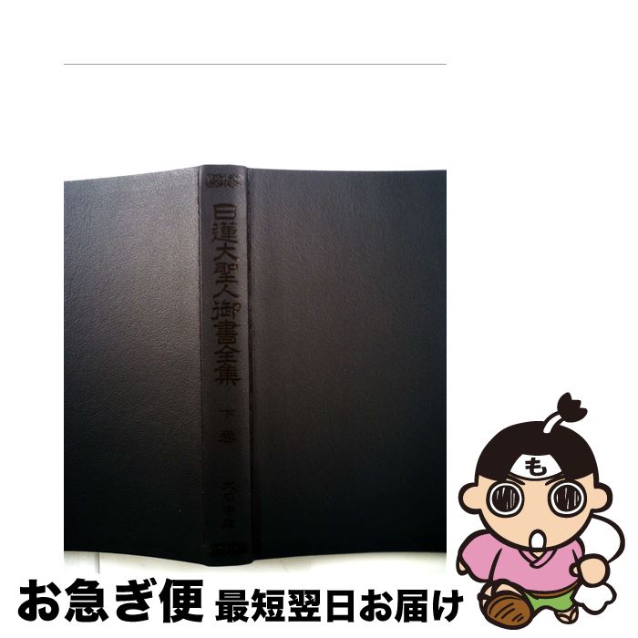【中古】 日蓮大聖人御書全集　全一巻 / 日蓮, 堀 日亨 / 聖教新聞社出版局 [単行本]【ネコポス発送】