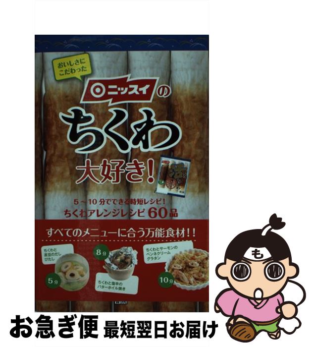 【中古】 ニッスイのちくわ大好き / 日本水産株式会社 / 日東書院本社 [単行本 ソフトカバー ]【ネコポス発送】