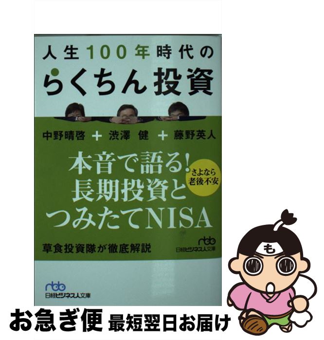 【中古】 人生100年時代のらくちん投資 / 渋澤 健 / 日経BPマーケティング(日本経済新聞出版 [文庫]【ネコポス発送】