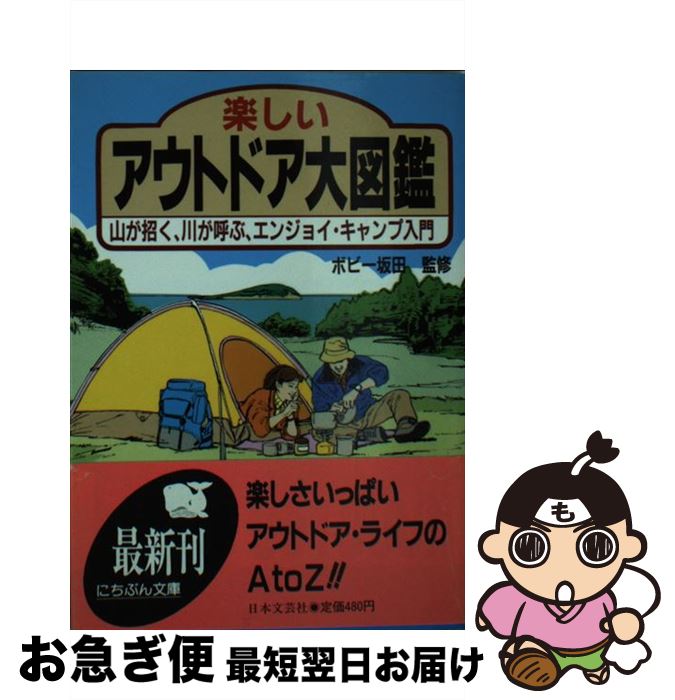 楽天もったいない本舗　お急ぎ便店【中古】 楽しいアウトドア大図鑑 山が招く、川が呼ぶ、エンジョイ・キャンプ入門 / 日本文芸社 / 日本文芸社 [文庫]【ネコポス発送】