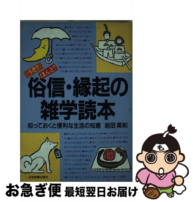 【中古】 俗信・縁起の雑学読本 うそ？ほんと？知っておくと便利な生活の知恵 / 岩田 英彬 / 日本実業出版社 [単行本]【ネコポス発送】