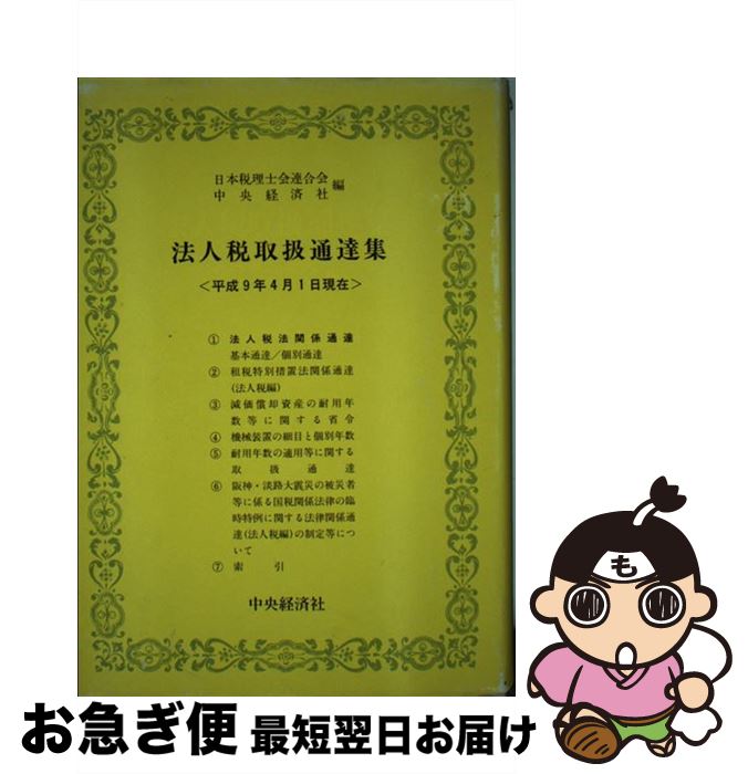【中古】 法人税取扱通達集 平成9年4月1日現在 / 日本税理士会連合会, 中央経済社 / 中央経済グループ..