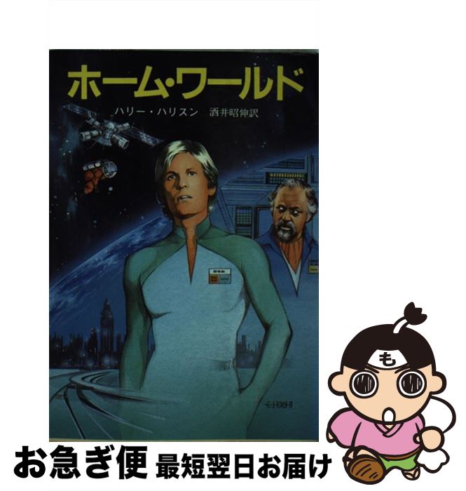 【中古】 ホーム・ワールド / 酒井 昭伸, ハリー ハリスン / 東京創元社 [文庫]【ネコポス発送】