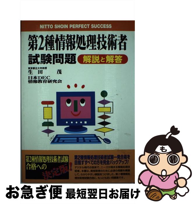 【中古】 第2種情報処理技術者試験問題 / 生田 茂, 日本DEC情報教育研究会 / 日東書院本社 [単行本]【ネコポス発送】