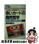 【中古】 赤いカードの商売哲学 青井忠雄・企業戦略の全貌　「丸井商法」が流通新時代 / 若林 照光 / PHP研究所 [新書]【ネコポス発送】