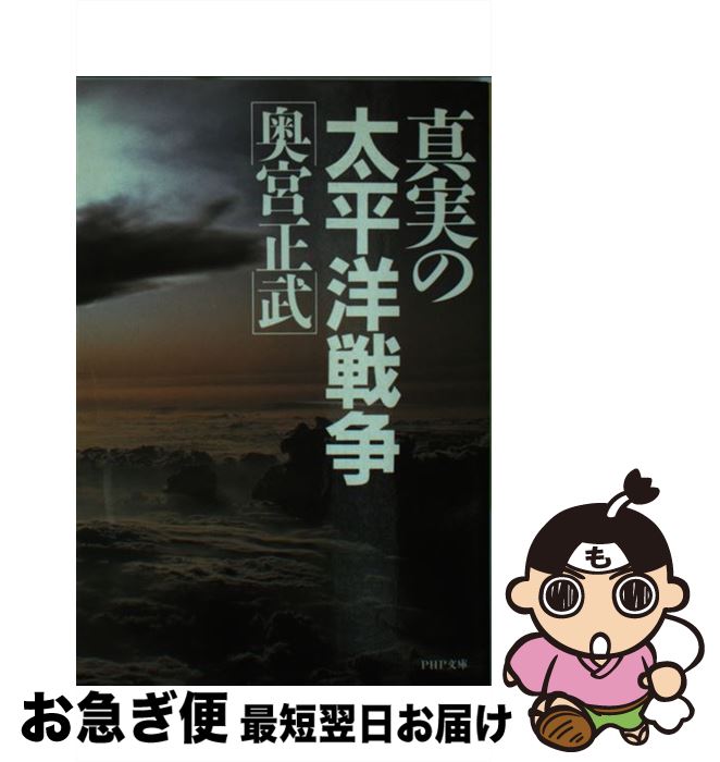 【中古】 真実の太平洋戦争 PHP文庫 奥宮正武 / 奥宮 正武 / PHP研究所 [その他]【ネコポス発送】