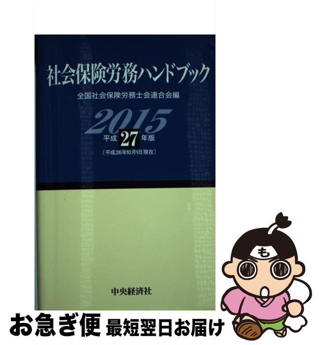 【中古】 社会保険労務ハンドブック 平成27年版 / 全国社会保険労務士会連合会 / 中央経済社 [単行本]..