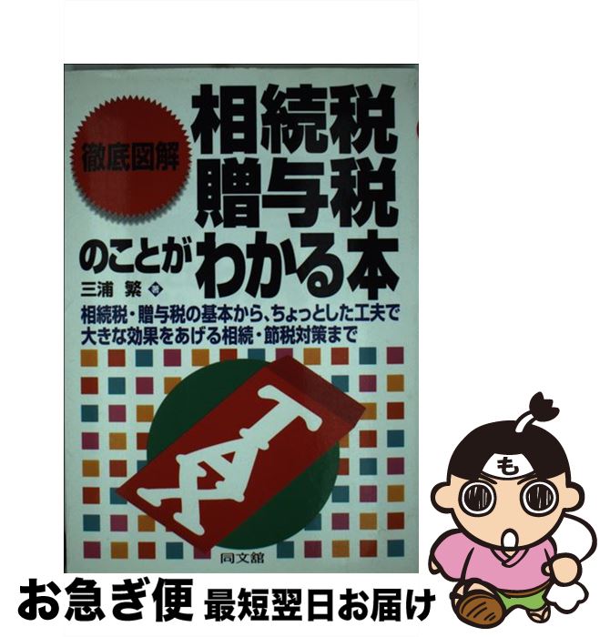 【中古】 徹底図解相続税・贈与税のことがわかる本 相続税・贈与税の基本から、ちょっとした工夫で大きな / 三浦 繁 / 同文舘出版 [単行本]【ネコポス発送】