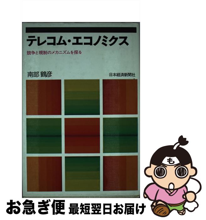 【中古】 テレコム・エコノミクス 競争と規制のメカニズムを探る / 南部 鶴彦 / 日経BPマーケティング(日本経済新聞出版 [単行本]【ネコポス発送】