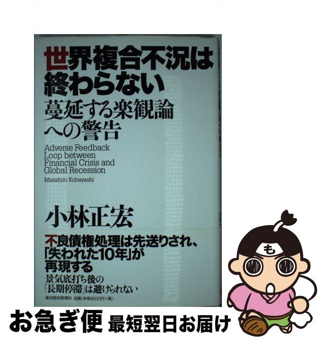 【中古】 世界複合不況は終わらない 蔓延する楽観論への警告 / 小林 正宏 / 東洋経済新報社 [単行本]【ネコポス発送】