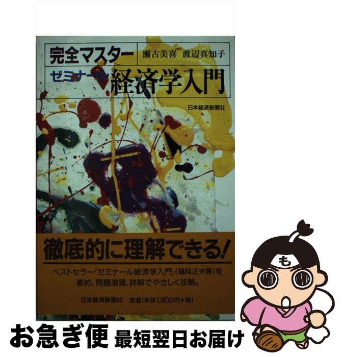 【中古】 完全マスターゼミナール経済学入門 2版 / 瀬古 美喜, 渡辺 真知子 / 日経BPマーケティング(日本経済新聞出版 [単行本]【ネコポス発送】