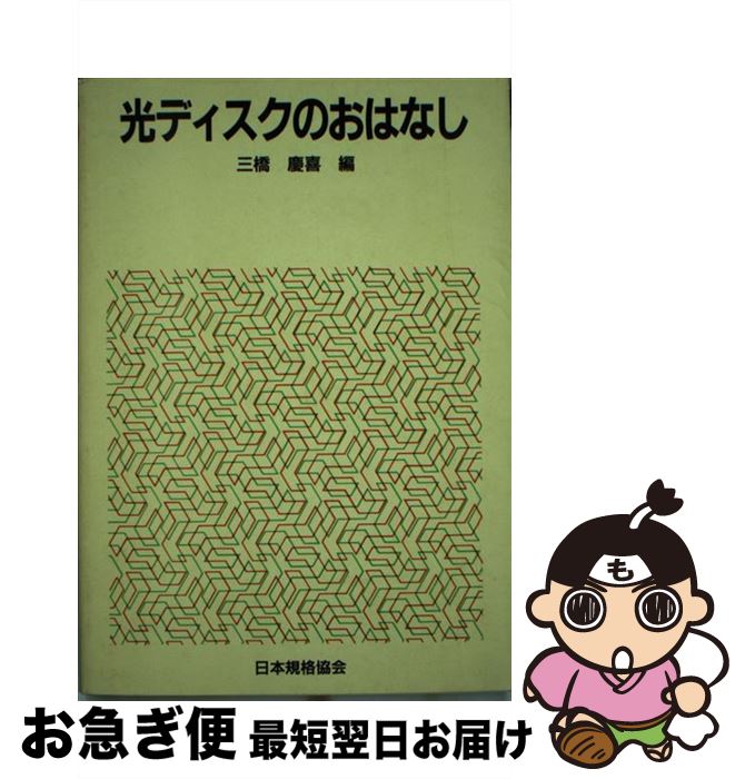 【中古】 光ディスクのおはなし / 三橋 慶喜 / 日本規格協会 [単行本]【ネコポス発送】