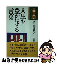 中古 人生を豊かにする言葉 宗教 倫理 現代言語セミナー php研究所 新書 中古 ネコポス発送 もったいない本舗 お急ぎ便店 最短で翌日お届け 通常24時間以内出荷 中古 人生を豊かにする言葉 宗教 倫理 現代言語セミナー php研究所 新書 中古 ネコポス発送 もったいない本舗 お急ぎ便店 最短で翌日お届け 通常24時間以内出荷
