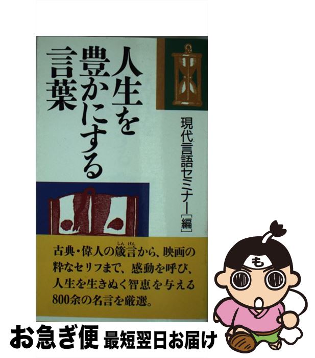 中古 人生を豊かにする言葉 宗教 倫理 現代言語セミナー ｐｈｐ研究所 新書 中古 ネコポス発送 もったいない本舗 お急ぎ便店 最短で翌日お届け 通常２４時間以内出荷