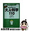 【中古】 図解世の中が見えてくる大人の科学110 / 大島 まり / 永岡書店 [文庫]【ネコポス発送】