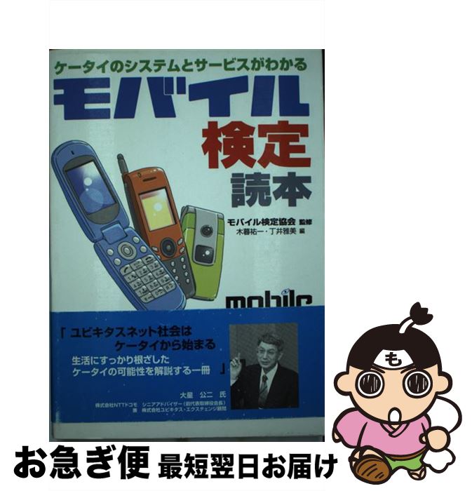 【中古】 モバイル検定読本 ケータイのシステムとサービスがわかる / 木暮 祐一, 丁井 雅美 / 日東書院..