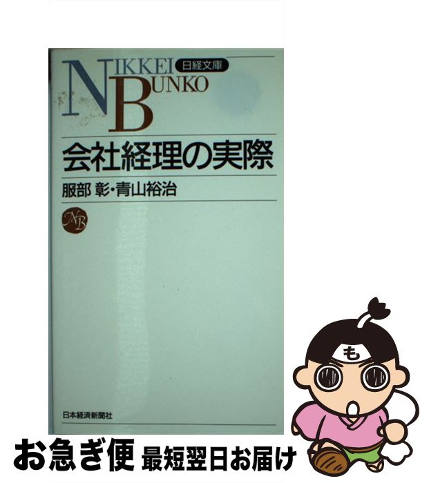 【中古】 会社経理の実際 / 服部 彰, 青山 裕治 / 日経BPマーケティング(日本経済新聞出版 [新書]【ネコポス発送】