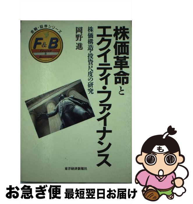 【中古】 株価革命とエクイティ・ファイナンス 株価構造・投資尺度の研究 / 岡野 進 / 東洋経済新報社 ..