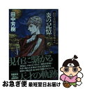 【中古】 炎の記憶 田中芳樹初期短篇集成 2 / 田中芳樹 / 東京創元社 文庫 【ネコポス発送】