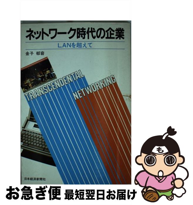 【中古】 ネットワーク時代の企業 LANを超えて / 金子 郁容 / 日経BPマーケティング(日本経済新聞出版 [単行本]【ネコポス発送】