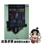 【中古】 死の商人の輪舞（ロンド） / ジョン クロスビー, 伏見 威蕃 / 二見書房 [文庫]【ネコポス発送】