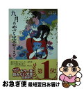 【中古】 九月の恋と出会うまで / 松尾 由美 / 双葉社 [文庫]【ネコポス発送】