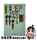 楽天もったいない本舗　お急ぎ便店【中古】 医者いらずの「にんじんジュース」健康法 / 石原 結實 / PHP研究所 [文庫]【ネコポス発送】